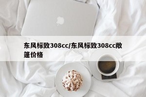 东风标致308cc/东风标致308cc敞篷价格