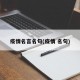 疫情名言名句(疫情 名句)