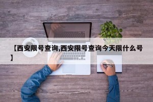 【西安限号查询,西安限号查询今天限什么号】