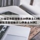 【31省区市新增确诊30例本土12例,31省区市新增确诊52例本土36例】