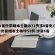 31省份新增本土确诊71例涉8省份/31省份新增本土确诊53例 涉及8省