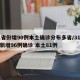 31省份增90例本土确诊分布多省/31省份新增96例确诊 本土81例