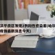 哈尔滨平房区发现2例阳性感染者(哈尔滨平房区疫情最新消息今天)