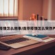 南京疫情怎么回事/南京疫情怎么突然严重了