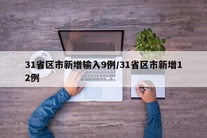 31省区市新增输入9例/31省区市新增12例