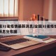 全国31省疫情最新消息/全国31省疫情最新消息分布图