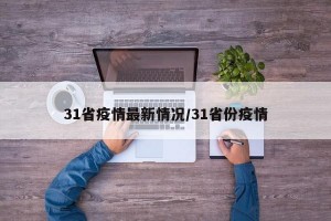 31省疫情最新情况/31省份疫情