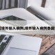 【境外输入病例,境外输入病例泰国籍】