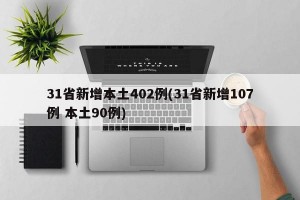 31省新增本土402例(31省新增107例 本土90例)