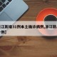 【浙江新增31例本土确诊病例,浙江新增确诊一例】