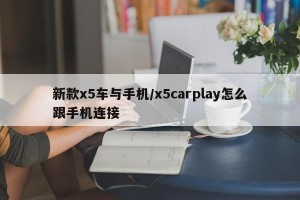 新款x5车与手机/x5carplay怎么跟手机连接