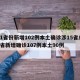 31省份新增102例本土确诊涉15省/31省新增确诊107例本土90例