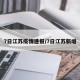 7日江苏疫情速报/7日江苏新增