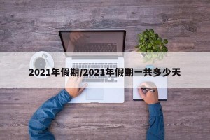 2021年假期/2021年假期一共多少天