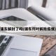 浦东解封了吗(浦东何时解除疫情)