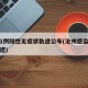 沧州1例阳性无症状轨迹公布(沧州感染者行动轨迹)