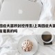 上海回应大面积封控传言/上海回应大面积封控传言是真的吗