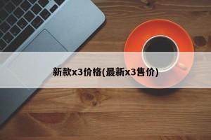 新款x3价格(最新x3售价)