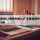 广东新增17例境外输入/广东新增境外输入确诊1例