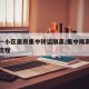 北京一小区居民集中转运隔离/集中隔离转运工作流程