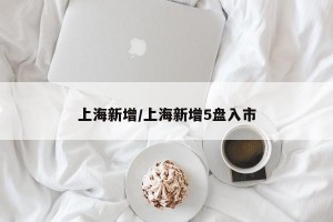 上海新增/上海新增5盘入市