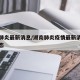 湖南肺炎最新消息/湖南肺炎疫情最新消息实时动态