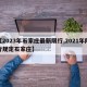 【2023年石家庄最新限行,2021年限行规定石家庄】