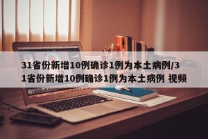 31省份新增10例确诊1例为本土病例/31省份新增10例确诊1例为本土病例 视频