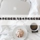 乌鲁木齐机场疫情(乌鲁木齐机场疫情最新通知)