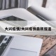 大兴疫情/大兴疫情最新报道