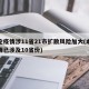 本轮疫情涉11省21市扩散风险加大(本轮疫情已涉及10省份)