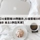 【31省新增18例确诊,31省新增18例确诊 本土1例在天津】