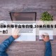 【10米升降平台车价格,10米升降车多少钱一台】
