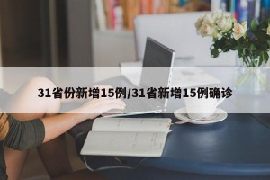 31省份新增15例/31省新增15例确诊