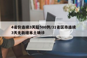 4省份连续3天超500例/31省区市连续3天无新增本土确诊