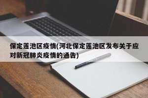 保定莲池区疫情(河北保定莲池区发布关于应对新冠肺炎疫情的通告)