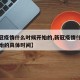 【新冠疫情什么时候开始的,新冠疫情什么时候开始的具体时间】