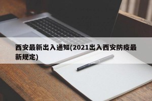 西安最新出入通知(2021出入西安防疫最新规定)