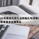 2022冬奥会几月几日开始几号结束/2028年冬奥会在哪举办