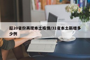 超20省份再现本土疫情/31省本土新增多少例