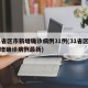 31省区市新增确诊病例31例(31省区市新增确诊病例最新)