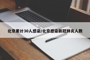 北京累计30人感染/北京感染新冠肺炎人数