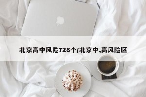 北京高中风险728个/北京中,高风险区