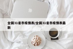 全国31省市疫情表/全国31省市疫情表最新