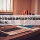 北京今天新增肺炎病例(北京今天新增确诊病例详情公布)