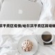 哈尔滨平房区疫情/哈尔滨平房区新增确诊病例