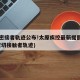 8名密接者轨迹公布!太原疾控最新提醒(太原密切接触者轨迹)