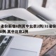 31省份新增8例其中北京2例/31省份新增8例 其中北京2例