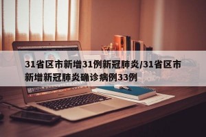 31省区市新增31例新冠肺炎/31省区市新增新冠肺炎确诊病例33例