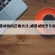 【减速减档的正确方法,减速减档怎么操作步骤】
